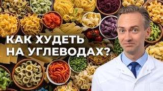 Как худеть на углеводах