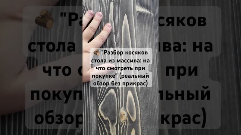 Разбор косяков стола из массива: на что смотреть при