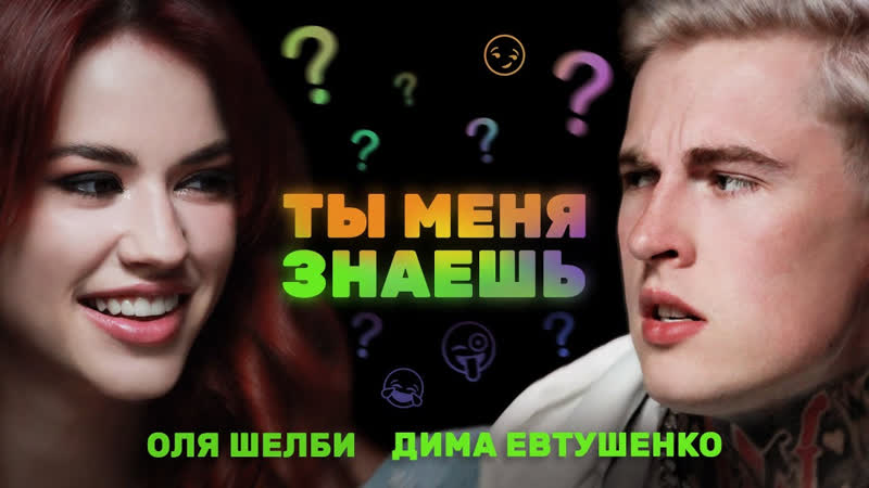 Ты меня знаешь Я знаю, ты читал мои переписки Евтушенко и