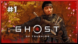 ШИНИМА ХУЙНЯ➤GHOST OF TSUSHIMA➤ПРИЗРАК ЦУСИМЫ ➤ПРОХОЖДЕНИЕ➤ЧАСТЬ#1(1440p)➤PS4 PRO
