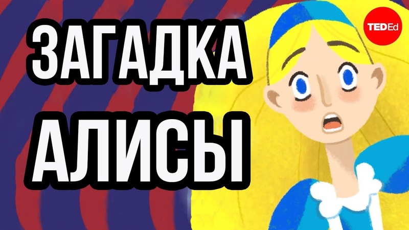 Загадка Алисы в Стране чудес, Ted Ed на