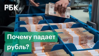 Шесть причин падения рубля