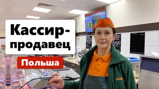 Работа в супермаркете в Польше | Работа на кассе | Кассир-продавец в Польше