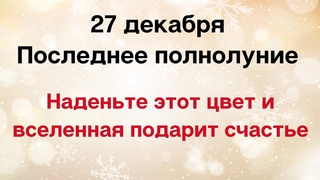 27 декабря - Последнее полнолуние. Наденьте этот цвет и вселенная подарит счастье.