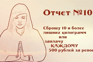 ОТЧЕТ№ 10. Сброшу 10 и более лишних килограмм или заплачу КАЖДОМУ 500 рублей за репост.