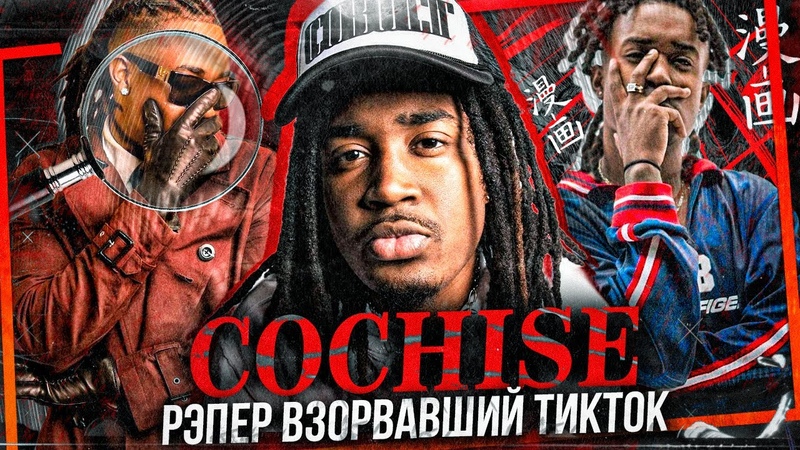 COCHISE РЭПЕР, КОТОРЫЙ ВЗОРВАЛ ТИКТОК, , Биография