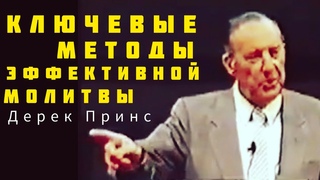 Дерек Принс  - ключи к эффективной молитве .