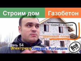 Строим дом из газобетона. День 54. Замазываем электрику ротбандом. Все по уму