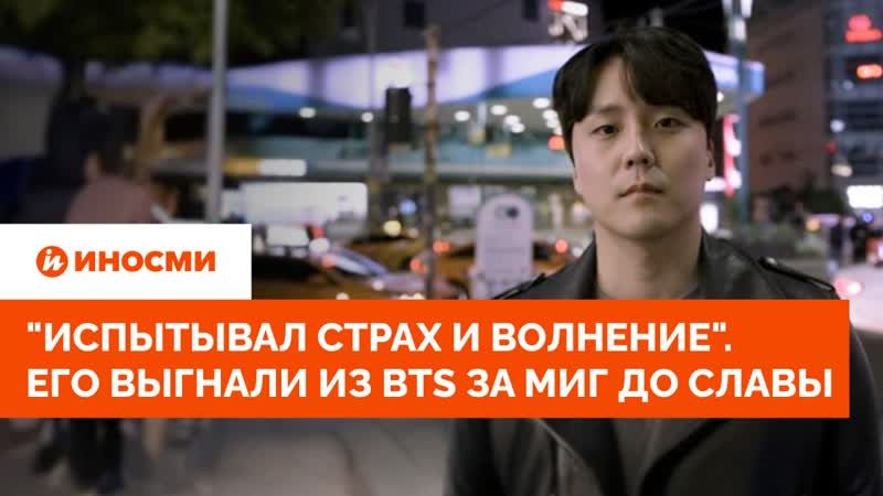 Испытывал страх и волнение. Его выгнали из BTS за миг до