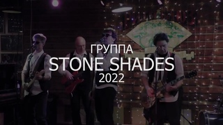 ГРУППА STONE SHADES DEMO 2022