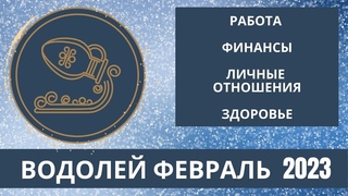 Водолей ♒️ февраль 2023. 🍀Прорыв в делах, расставание с тем, что себя отжило. Успехо в карьере.