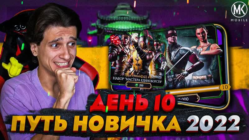 САМЫЙ БОЛЬШОЙ ПАК ОПЕНИНГ Mortal Kombat Mobile ПУТЬ НОВИЧКА 2022 СЕЗОН