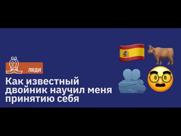 Матадор и я: как известный двойник научил меня принятию