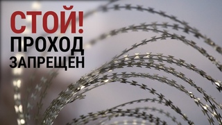 Проход запрещен. Жизнь на границе России и Литвы