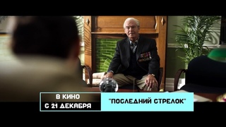 ≪Последний стрелок≫ - в кино с 21 декабря 2023 года (в России)