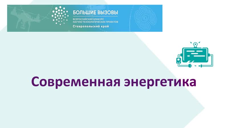 Секции Современная энергетика и Беспилотный транспорт и