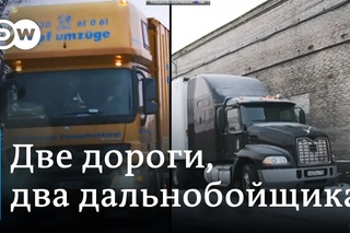 Два дальнобойщика, две дороги - в России и в Германии