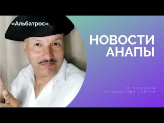 НОВОСТИ АНАПЫ