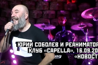 Юрий Соболев и РЕАНИМАТОРЫ - 03 - Новости (клуб “Capella“, )