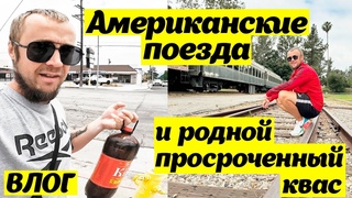 Старые поезда Америки | Просрочка в США | ВЛОГ
