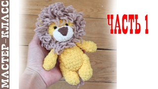Игрушка амигуруми лев из плюшевой пряжи крючком львенок Часть 1