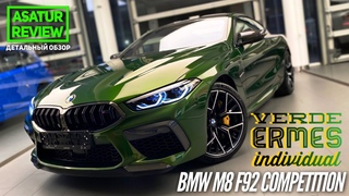 Обзор BMW M8 Coupe F92 Competition Individual Verde Ermes / БМВ М8 купе Ф92 2020