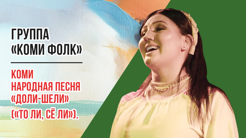 Группа Коми Фолк коми народная песня Доли Шели ( То ли, сё ли