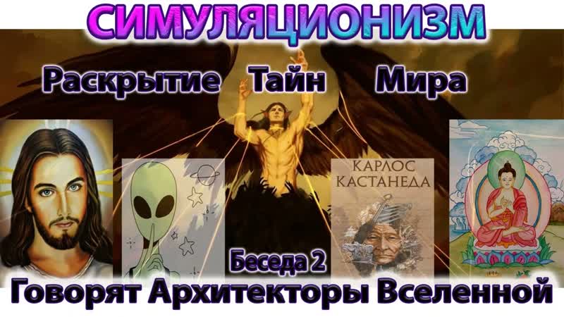 Говорят Архитекторы Вселенной: О Христе, Будде, Серых,