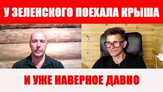 У Зеленского поехала крыша
