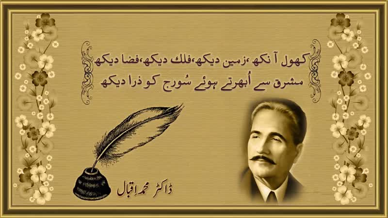 Khol Ankh Zameen Dekh, Poetry of Allama Iqbal, ( Realize yourselves with in sign of ALLAH Ayat ul