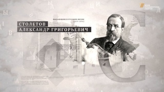 Проект “Имя. Символ33“. Программа 3. А.Г. Столетов