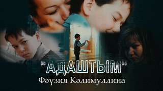Фзия Климуллина Адаштым