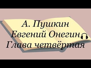 Александр Пушкин “Евгений Онегин“ Глава четвёртая