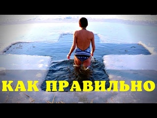 ⚠️Как правильно купаться в проруби на Крещение и когда в 2022 году