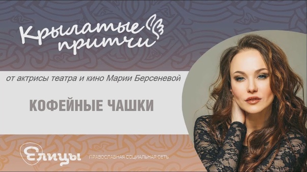Мария Берсенева. Крылатые притчи. Кофейные