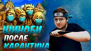 ШИНОБИ ПОСЛЕ КАРАНТИНА