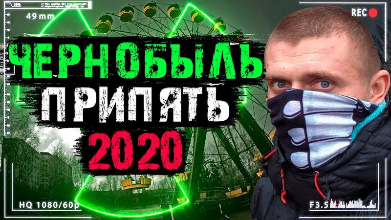 Чернобыль 2020 Самый легкий способ попасть в Припять, Зона