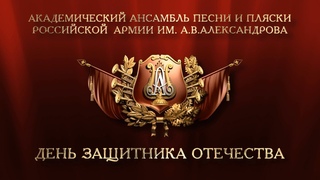 Ансамбль Александрова  ко Дню защитника Отечества