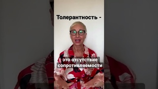 Толерантность- это отсутствие сопротивляемости