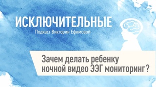Зачем делать ребенку ночной видео ЭЭГ мониторинг?