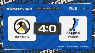 XVII сезон ОЛЕ Пари 8х8. Пингвинс - Рабона