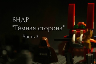 Lego Star Wars  Тёмная сторона Часть 3