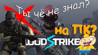 BLOOD STRIKE - ТЫ ЧЁ НЕ ЗНАЛ НА ПК.