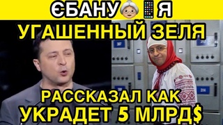 ЗЕЛЕНСКИЙ РАЗДАСТ СМАРТФОНЫ ДЛЯ КОНТРОЛЯ НАД НАСЕЛЕНИЕМ!