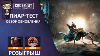 ПИАР-ТЕСТ - Crossout 2.0 \ Обзор БП и Розыгрыш: Мортис и Наклейки
