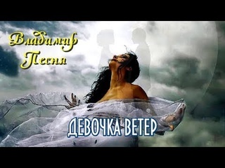 Владимир Песня Девочка Ветер песни о любви  красивая песня про любовь