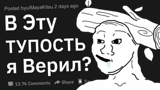 Тупые Вещи, в Которые Ты Когда-Либо Верил?