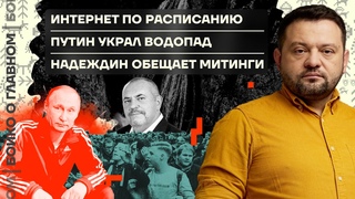 Бойко о главном | Интернет по расписанию | Путин украл водопад | Надеждин обещал митинги