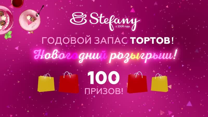 Сюрприз от кафе кондитерских Стефани. Годовой запас