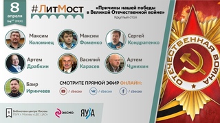 #ЛитМост: Причины нашей победы в Великой Отечественной войне